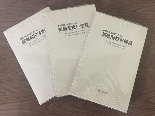 歯科矯正治療における鎮痛剤投与便覧 東京臨床出版